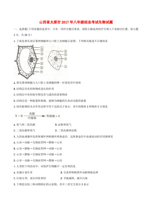 山西省太原市中考生物真题试题(含答案)