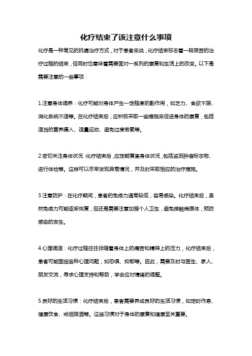 化疗结束了该注意什么事项