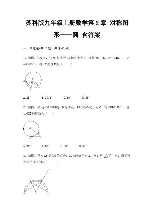 苏科版九年级上册数学第2章 对称图形——圆 含答案