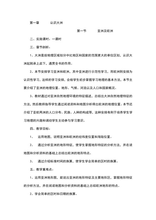 亚洲及欧洲教学设计