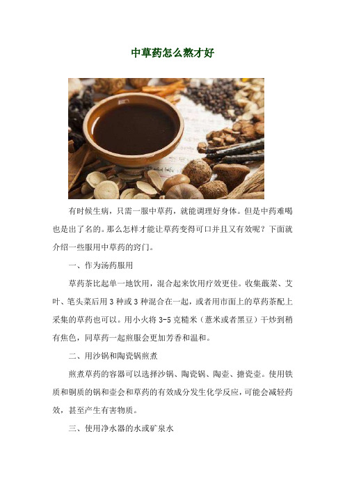 中草药怎么熬才好