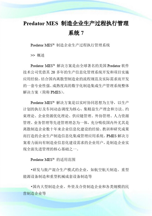 Predator MES 制造企业生产过程执行管理系统7.doc