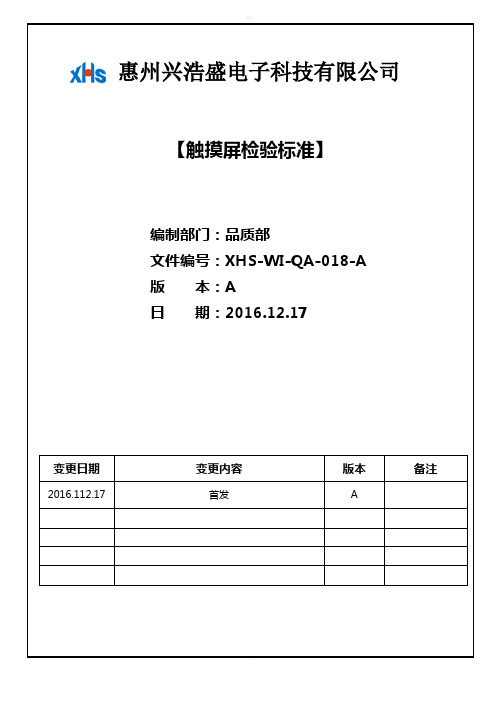 触摸屏检验标准