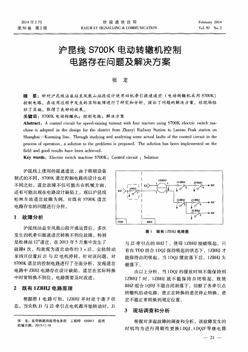 沪昆线S700K电动转辙机控制电路存在问题及解决方案