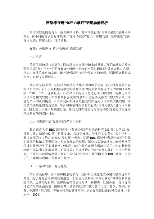 网络流行语“你开心就好”语用功能浅析