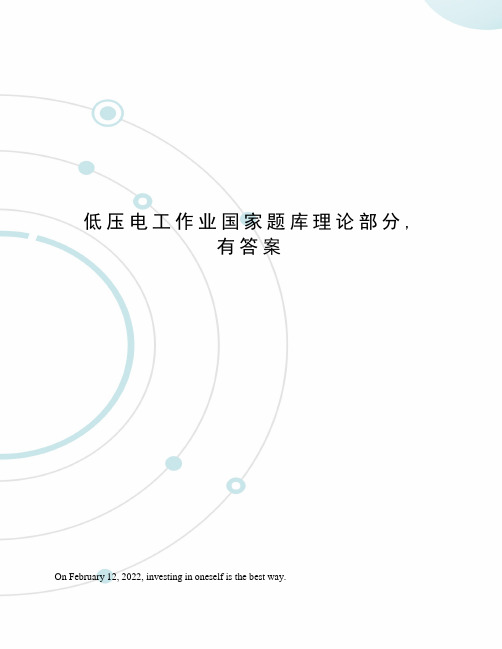 低压电工作业国家题库理论部分,有答案