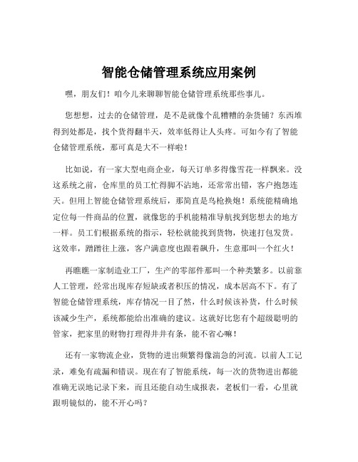 智能仓储管理系统应用案例