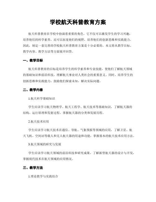 学校航天科普教育方案