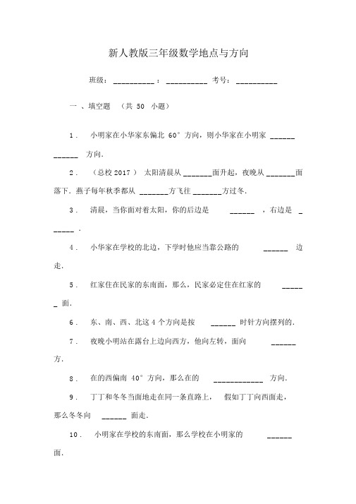 小学三年级数学位置与方向练习题填空(附答案)附答案