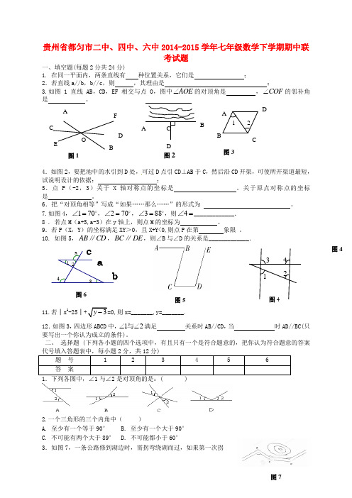 贵州省都匀市二中、四中、六中七年级数学下学期期中联考试题