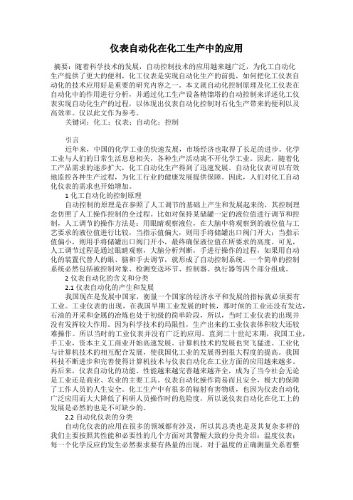 仪表自动化在化工生产中的应用
