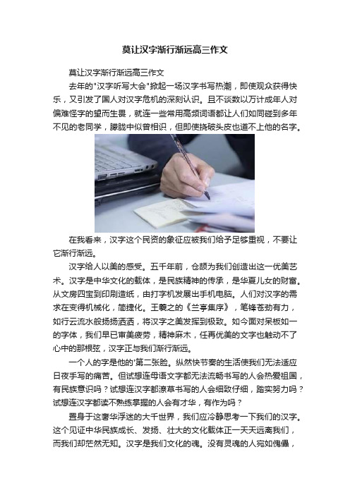 莫让汉字渐行渐远高三作文