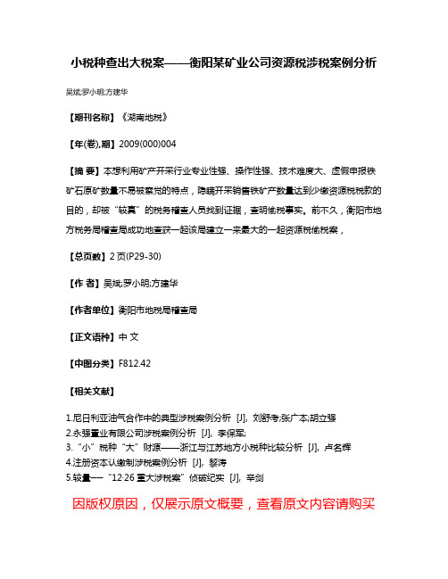 小税种查出大税案——衡阳某矿业公司资源税涉税案例分析