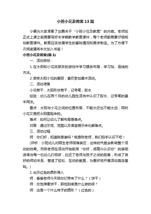 小班小花及教案13篇