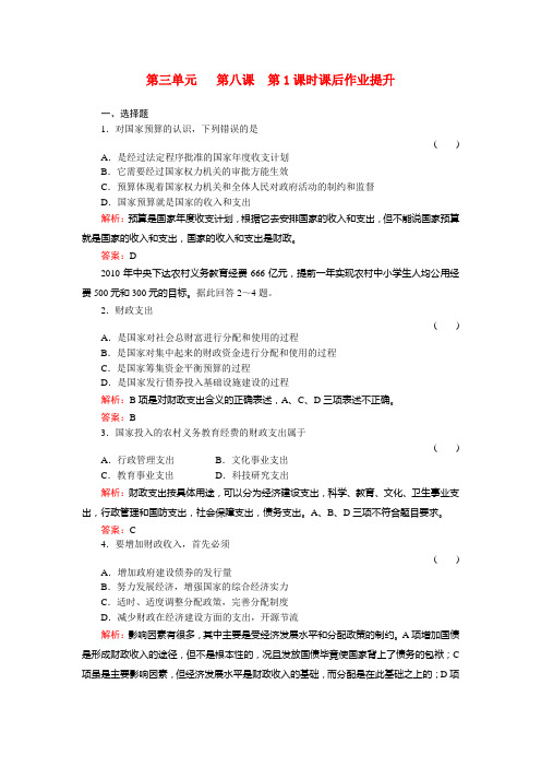 高中政治《国家财政》 政治同步练习(名师解析) 新人教版必修1