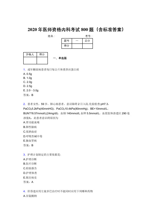 最新精选2020年医师定期考核内科医生模拟考试800题(含标准答案)