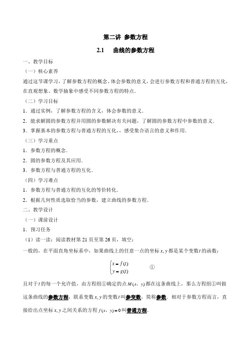 人教课标版高中数学选修4-4：《曲线的参数方程》教案-新版