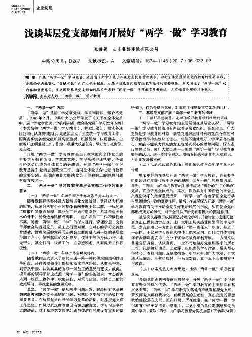 浅谈基层党支部如何开展好“两学一做”学习教育