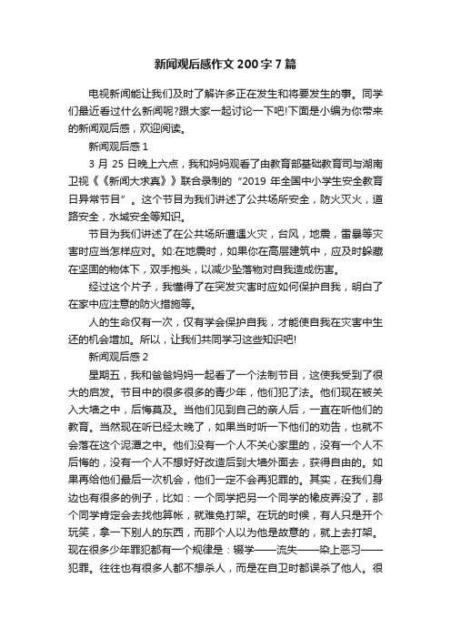 新闻观后感作文200字7篇