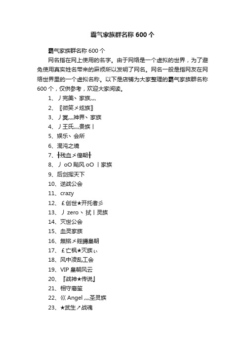 霸气家族群名称600个