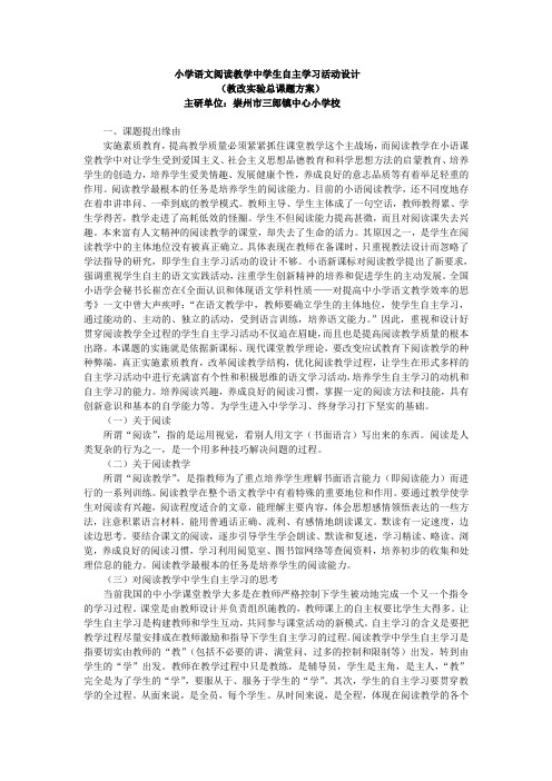 小学语文阅读教学中学生自主学习活动设计(教改实验总课题方案)