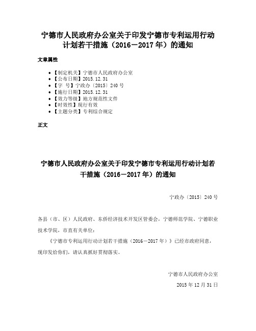 宁德市人民政府办公室关于印发宁德市专利运用行动计划若干措施（2016－2017年）的通知