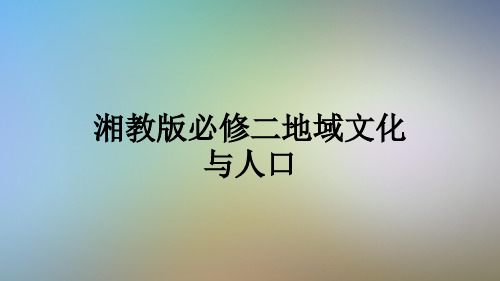 湘教版必修二地域文化与人口