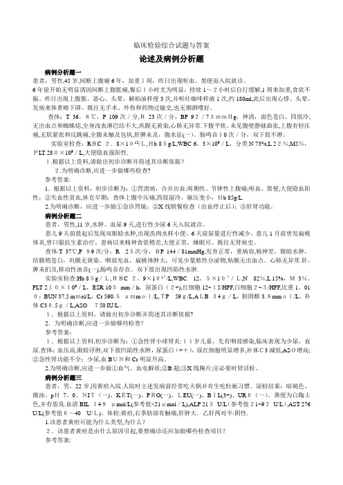 临床检验综合试题与答案(病例分析题)