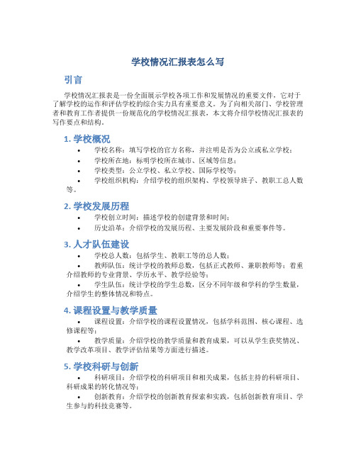 学校情况汇报表怎么写