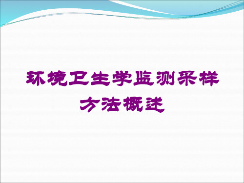 环境卫生学监测采样方法概述培训课件