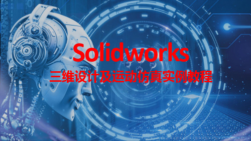 SolidWorks三维设计及运动仿真实例教程 实例2 认识草图绘制