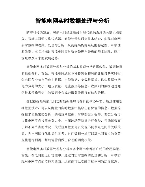 智能电网实时数据处理与分析