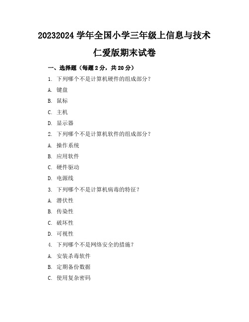 2023-2024学年全国小学三年级上信息与技术仁爱版期末试卷(含答案解析)