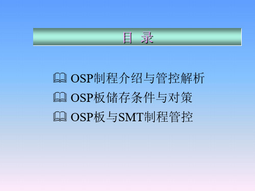 OSP表面处理工艺简介