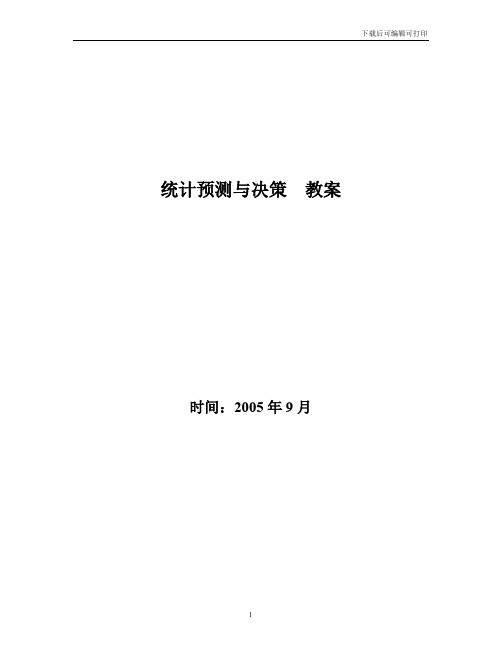 初中数学九下《8.3 统计分析帮你做预测》word教案