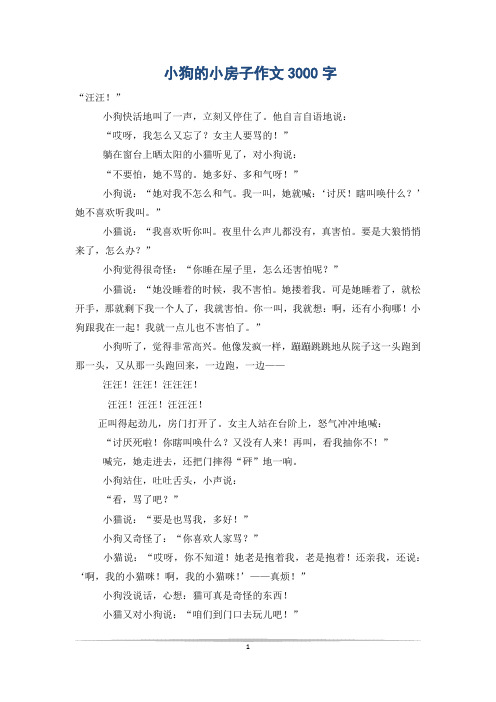 小狗的小房子作文3000字