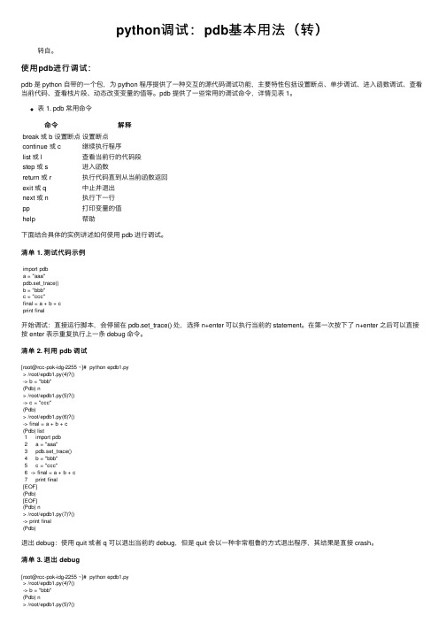 python调试：pdb基本用法（转）