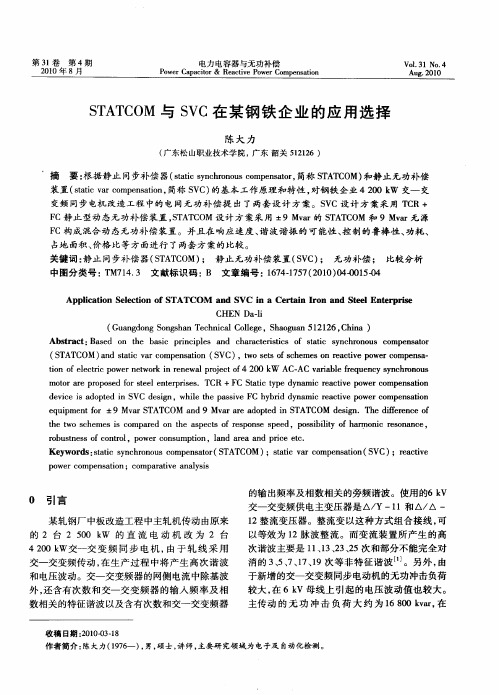 STATCOM与SVC在某钢铁企业的应用选择