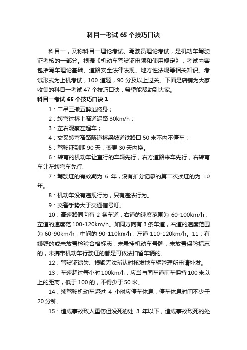 科目一考试65个技巧口诀