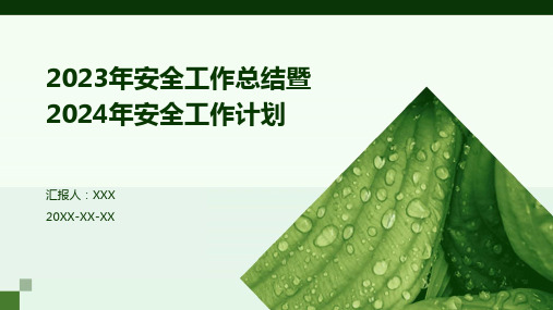 2023年安全工作总结暨2024年安全工作计划PPT课件