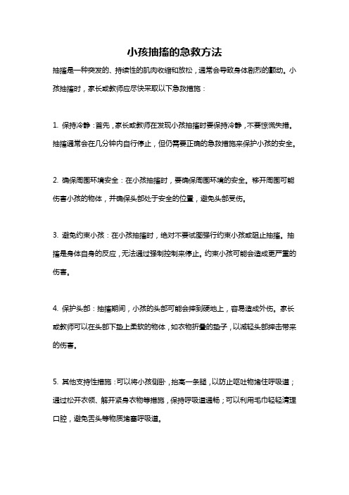 小孩抽搐的急救方法