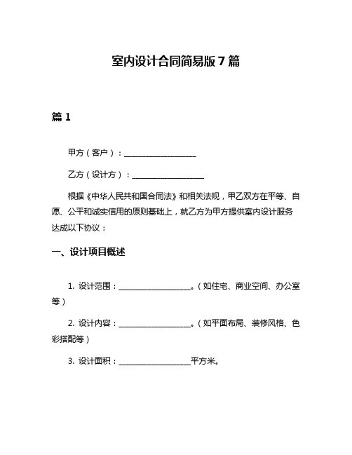 室内设计合同简易版7篇