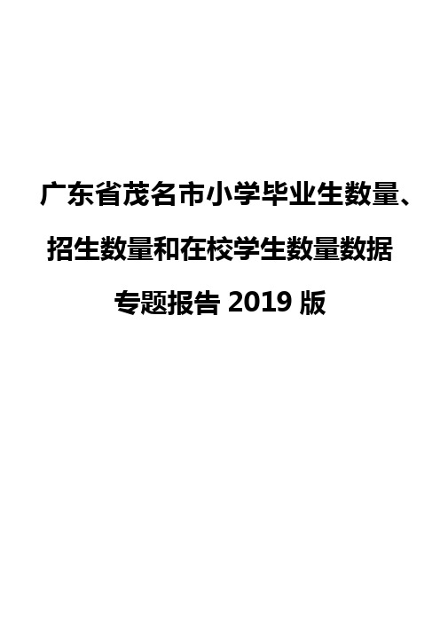 广东省茂名市小学毕业生数量、招生数量和在校学生数量数据专题报告2019版