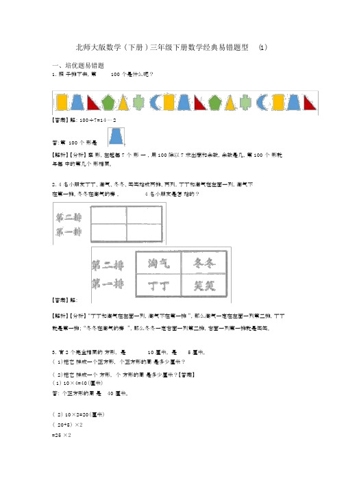 北师大版数学(下册)三年级下册数学经典易错题型(1).docx