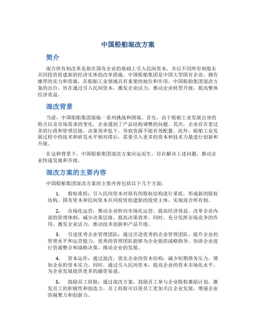 中国船舶混改方案