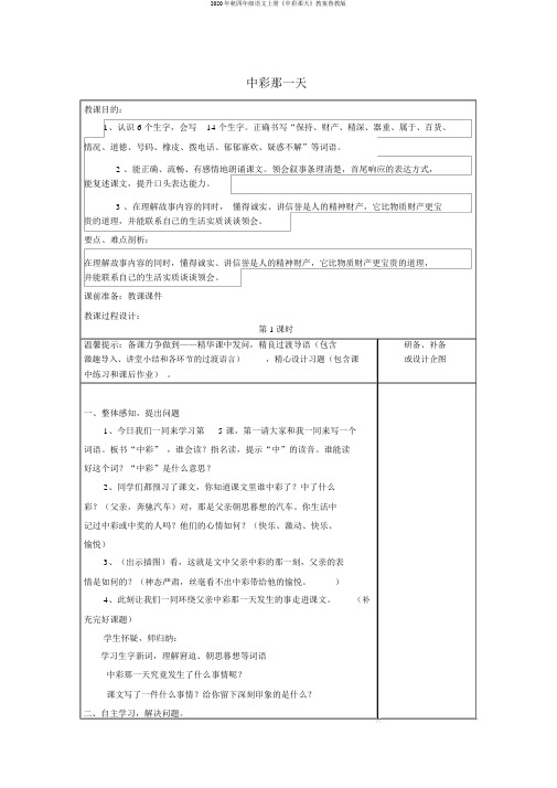 2020年秋四年级语文上册《中彩那天》教案鲁教版