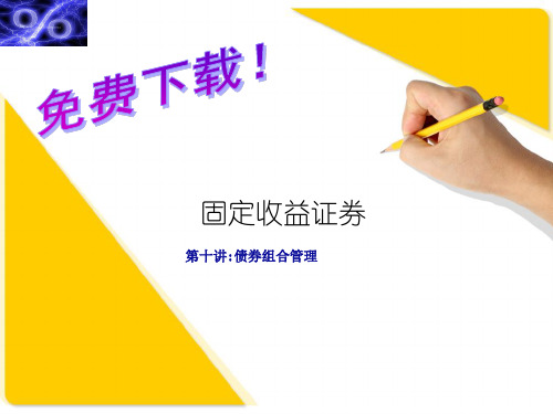 固定收益证券的估值、定价与计算 课件 (9)48页