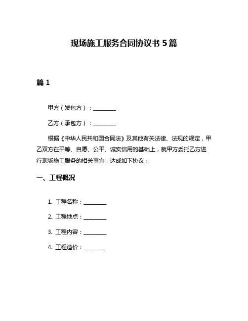 现场施工服务合同协议书5篇
