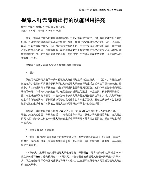 视障人群无障碍出行的设施利用探究