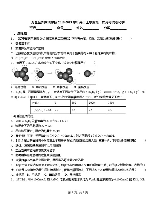 万全区外国语学校2018-2019学年高二上学期第一次月考模拟试卷化学